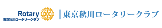 東京秋川ロータリークラブ公式サイト